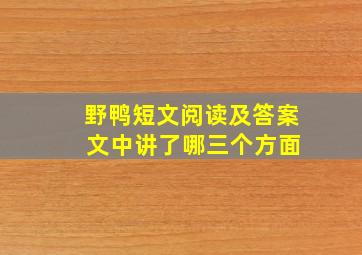 野鸭短文阅读及答案 文中讲了哪三个方面